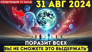 Первая волна придет 31 августа!  Что нужно знать: это затрагивает ВСЕХ! Вознесение 5D