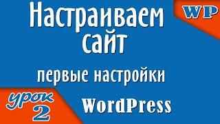 Первые настройки WordPress сайта