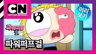 [파워퍼프걸] 19화 멋진 친구, 20화 오페라의 버블ㅣThe Powerpuff Girls