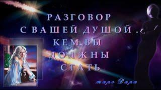 РАЗГОВОР С ВАШЕЙ ДУШОЙ   КЕМ ВЫ ДОЛЖНЫ СТАТЬ | Таро онлайн | Расклады Таро | Гадание Онлайн