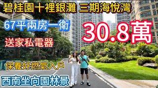 【惠州碧桂园十里银滩三期·海悦湾】67㎡精致两房一卫！近享十里银滩细腻沙海！全屋品牌家私电器全送，度假自住+滨海投资双优选！惊爆总价仅30.8万，白菜价抢稀缺海景资产！低门槛抢占粤港澳大湾区滨海红利！