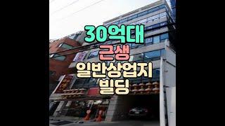 30억대 근생 일반상업지 꼬마빌딩