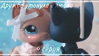 LPS сериал | Дружба утонула в любви | 4 серия