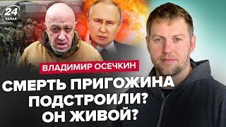 ️ОСЄЧКІН: Пригожин ОЖИВ? Випливло СВІЖЕ фото! Путін СКАЖЕНІЄ. В армії РФ МАСШТАБНА зачистка