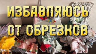 Утилизация лоскутов - часть 1 - швейный влог - буду шить покрывало из остатков ткани