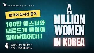 [한국어통역] A MILLION WOMEN IN KOREAㅣ미국 라이브 중계 방송 (2024.10.12) #성령님  #기도와간구  #amillionwomen