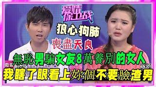 無恥男騙女友8萬養別的女人，全程謊話連篇，塗磊：真不是個東西《愛情保衛戰》刺激名場面