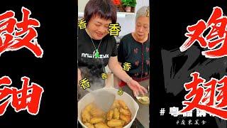 奶奶話 想食【豉油鷄翅】簡單..你都可以試下！Grilled Chicken Wings with Soy Sauce | 奶奶教煮餸 | 芬姐厨房 | 廣東話影片