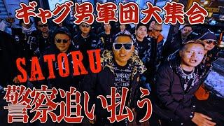 ギャグ男軍団大集合　SATORU君警察を追い払う＃ブレイキングダウン＃職質＃撮影＃ミュージックビデオ＃ストリート＃リアル＃逮捕