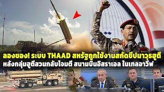 ลองของ! ระบบ THAAD สหรัฐถูกใช้งานสกัดกั้นขีปนาวุธกลุ่มฮูตี ที่สวนกลับโจมตี สนามบินอิสราเอล