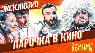 Парочка в кино - Уральские Пельмени | ЭКСКЛЮЗИВ