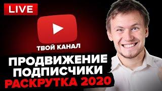 LIVE: Как раскрутить канал на youtube. Как набрать подписчиков в ютубе.