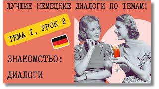  Тема 1, Урок 2. ЗНАКОМСТВО: ДИАЛОГИ / Немецкий язык с нуля. ЛУЧШИЕ НЕМЕЦКИЕ ДИАЛОГИ ПО ТЕМАМ!