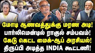 ராகுலை தொட்டது தப்பு!| கேடு கெட்ட மைக்-ஆப் அரசியல்!| சபாநாயகர் அடாவடிக்கு ஆப்பு!| Journalist Mani