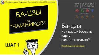 Ба-цзы - как расшифровать карту самостоятельно. Шаг первый. Как построить карту. Читаем характер.