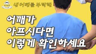 [STORY] 어깨상태, 이렇게 확인하세요 슬기로운건우생활