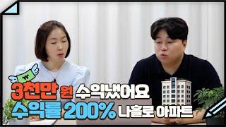 일주일만에 계약 완료! 수익률 200% 포항 나홀로 아파트 투자 | 3천만원 수익 냈어요!