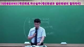[법률실무]개인회생,파산 실무(개인회생과 일반회생 절차 차이점)