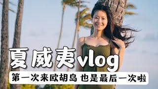 第一次来夏威夷欧胡岛，也是最后一次啦｜VLOG