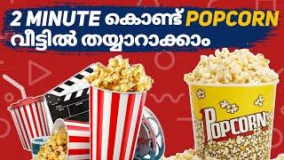 Homemade popcorn recipe in malayalam | ACT 2 Golden Sizzle popcornmaking in a pressure cooker.