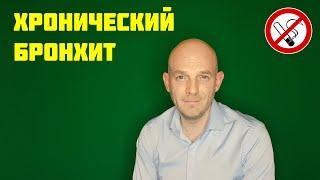 ХРОНИЧЕСКАЯ ОБСТРУКТИВНАЯ БОЛЕЗНЬ ЛЕГКИХ. ХРОНИЧЕСКИЙ БРОНХИТ