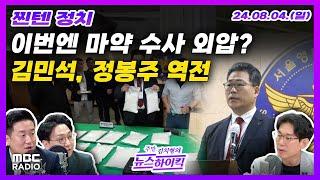 [찐텐정치] 제2부속실 부활... 野, '방탄용' 비판 | 세관마약 수사 외압 의혹 일파만파 | 민주 혼돈의 최고위원 선거, 김민석 누적 1위 역전 | [김치형의 뉴스하이킥]