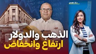 مصير الدولار و الذهب بعد قرار الفيدرالى الأمريكي مع د.مصطفى شاهين