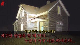 [Briscoe Park 1부]이 유튜버는, 매번 다른 흉가를 탐험하는데, 각각의 영상들에선 매번 누군가 그를 지켜보는 장면들이 찍혀 있었습니다...ㅣ@briscoepark