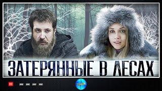 Затерянные в Лесах (2012) Криминальная мелодрама Full HD