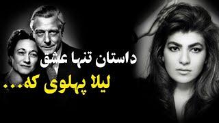 داستان تنها عشق  لیلا پهلوی "عشق های ممنوعه ایی که تاریخ را تغییر دادند