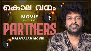 Partners Review Malayalam | Dhyan Sreenivasan | Naveen John