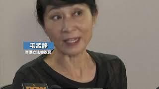 毛孟静: 警方与林郑月娥政府站在同一阵线，竭尽全力试图在香港散布恐惧