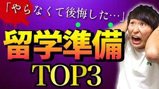 【重要】やらないと後悔する留学前の準備TOP3【英語だけじゃない】