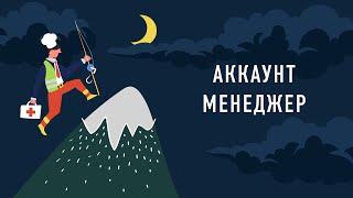 Работник месяца — Аккаунт-менеджер