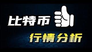 鲍师傅一张嘴就跌！比特币行情分析,以太坊行情分析,bitcoin,eth,doge