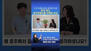 17년 국세청 + 9년차 세무법인 대표, 한국접고 호주부동산을 선택한 이유