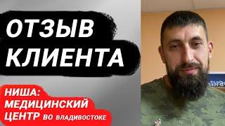 Отзыв Рустэм Рахимов, ниша бизнеса: медицинский центр во Владивостоке