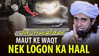 Maut Ke Waqt Nek Logon Ka Haal | Mufti Tariq Masood