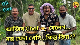 চাৰিজন Chef এটা Recipe...Result- কেচা "গু" ?? African Bhaluk || New Assamese Funny Vlog 2024