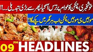 Chicken Price Update | Good News For Public | 09 PM Headlines Lahore News | 24 Dec 2024