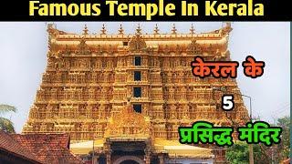 केरल के 5 सबसे प्रसिद्ध मंदिर ||Top 5 Famous Tempale in Kerala || Kerala