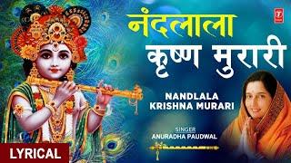 नंदलाला कृष्ण मुरारी Nandlala Krishna Murari I Krishna Bhajan I ANURADHA PAUDWAL I Lyrical Video