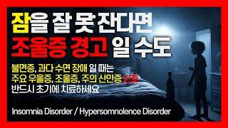 Insomnia Disorder, Hypersomnolence Disorder I 잠을 잘 못잔다면 조울증 경고 일 수도 I 불면증, 과다 수면 장애 I 정신과 의사 수잔 정