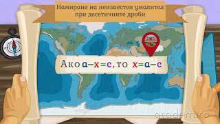 Намиране на неизвестно събираемо, умалител и умаляемо - Математика 5 клас | academico