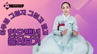 국악샘 최지안의 반주음악과 함께  한오백년 불러보기