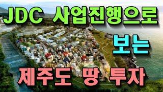 JDC 사업진행으로 보는 제주도 땅 투자