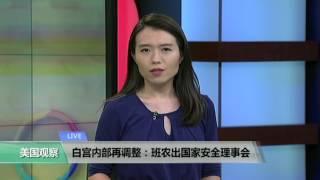 VOA连线：白宫内部再调整：班农出国家安全委员会