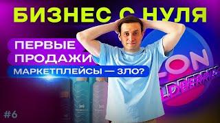 Первые продажи. Большая ошибка. Бизнес с нуля