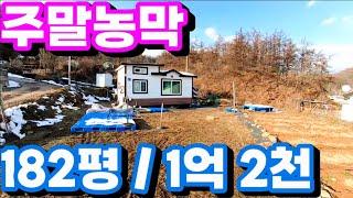 1535번)양평주말농막 손절매 가격포기 매매가: 1억2천만원 (양평주말농막)(양평부동산급매물)