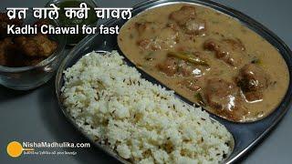 व्रत वाली पकौड़ा कढी व चावल । Kadhi Chawal for Navratri | Singhara ke Pakoda kadhi & Sama ke chawal